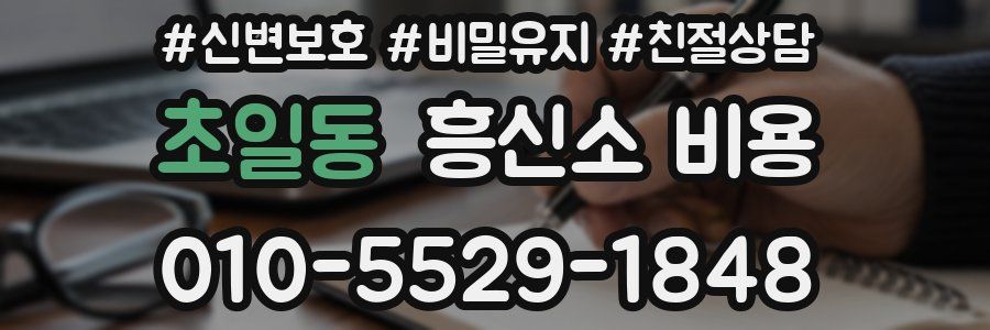 초일동 흥신소 비용