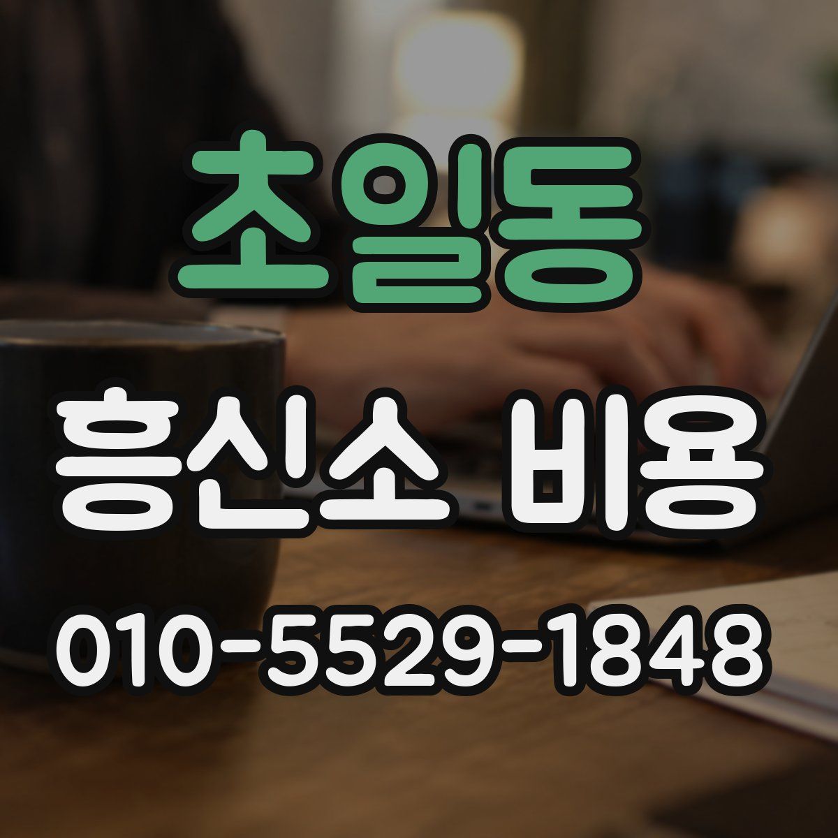 초일동 흥신소 비용
