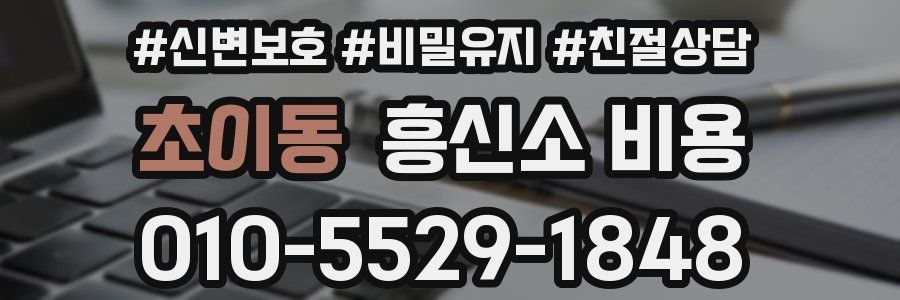 초이동 흥신소 비용