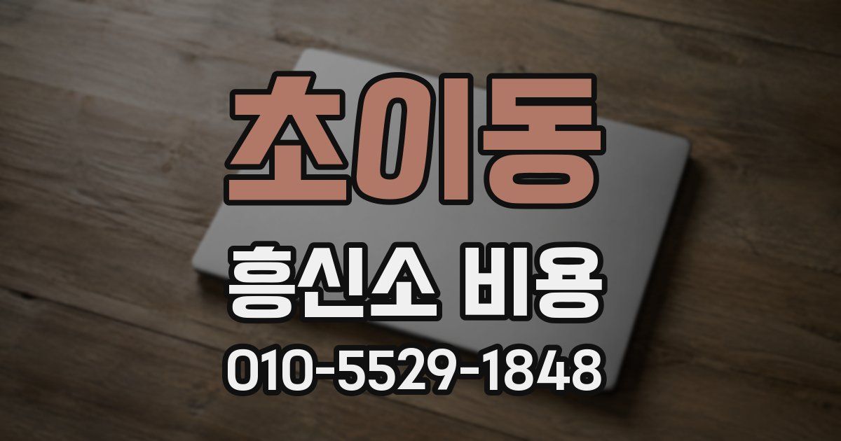 초이동 흥신소 비용