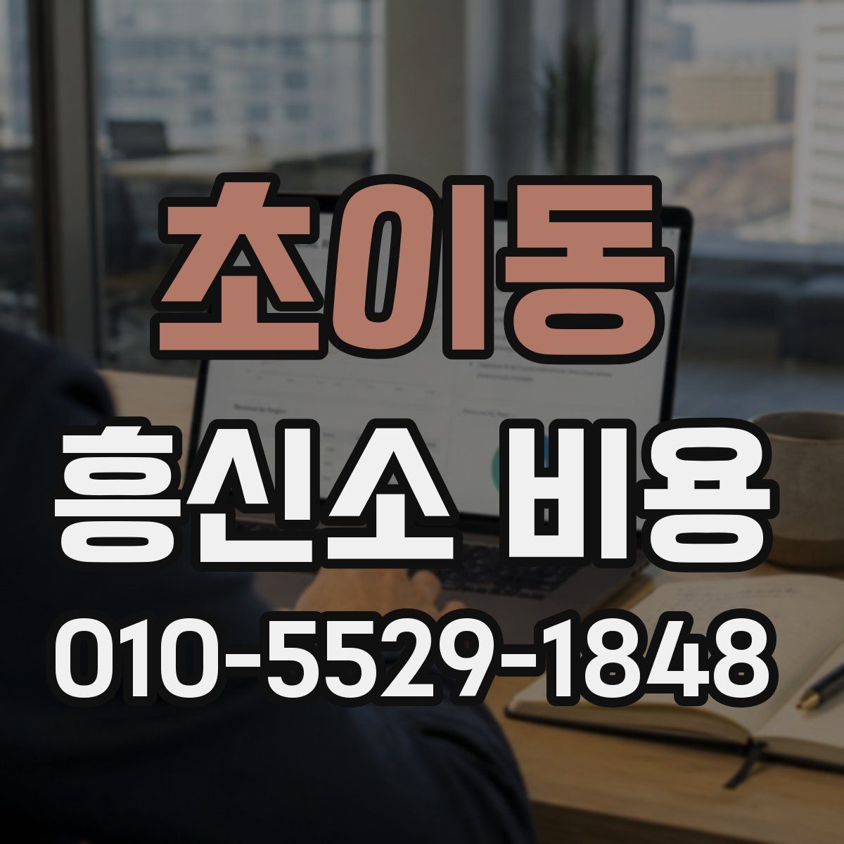 초이동 흥신소 비용