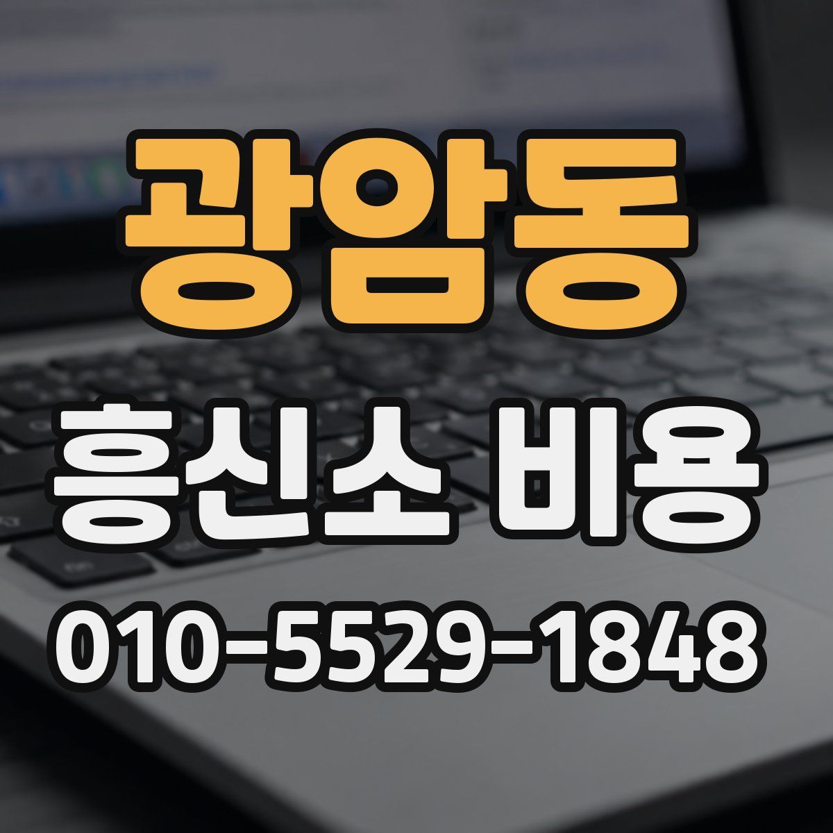 광암동 흥신소 비용