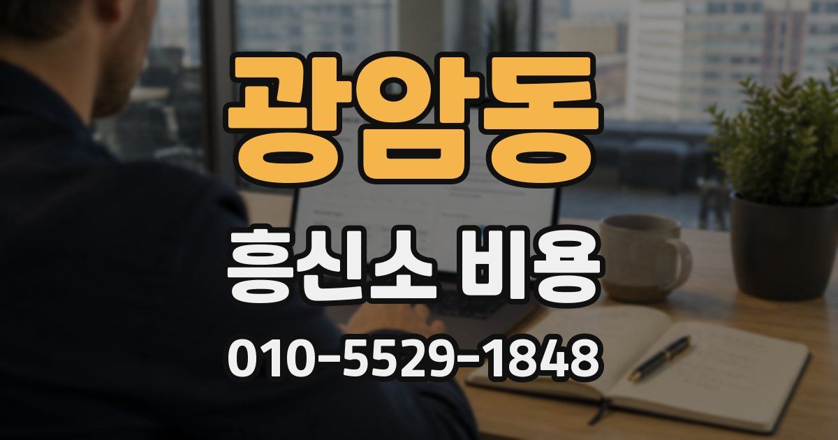 광암동 흥신소 비용