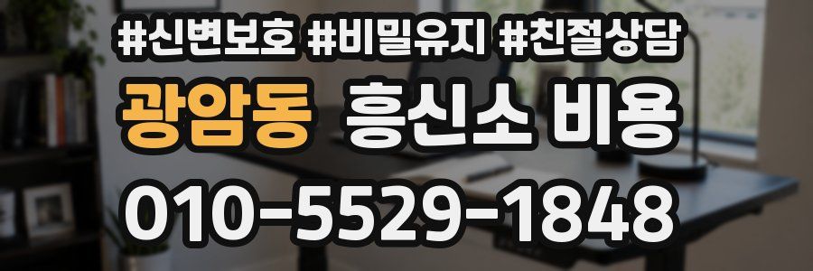 광암동 흥신소 비용