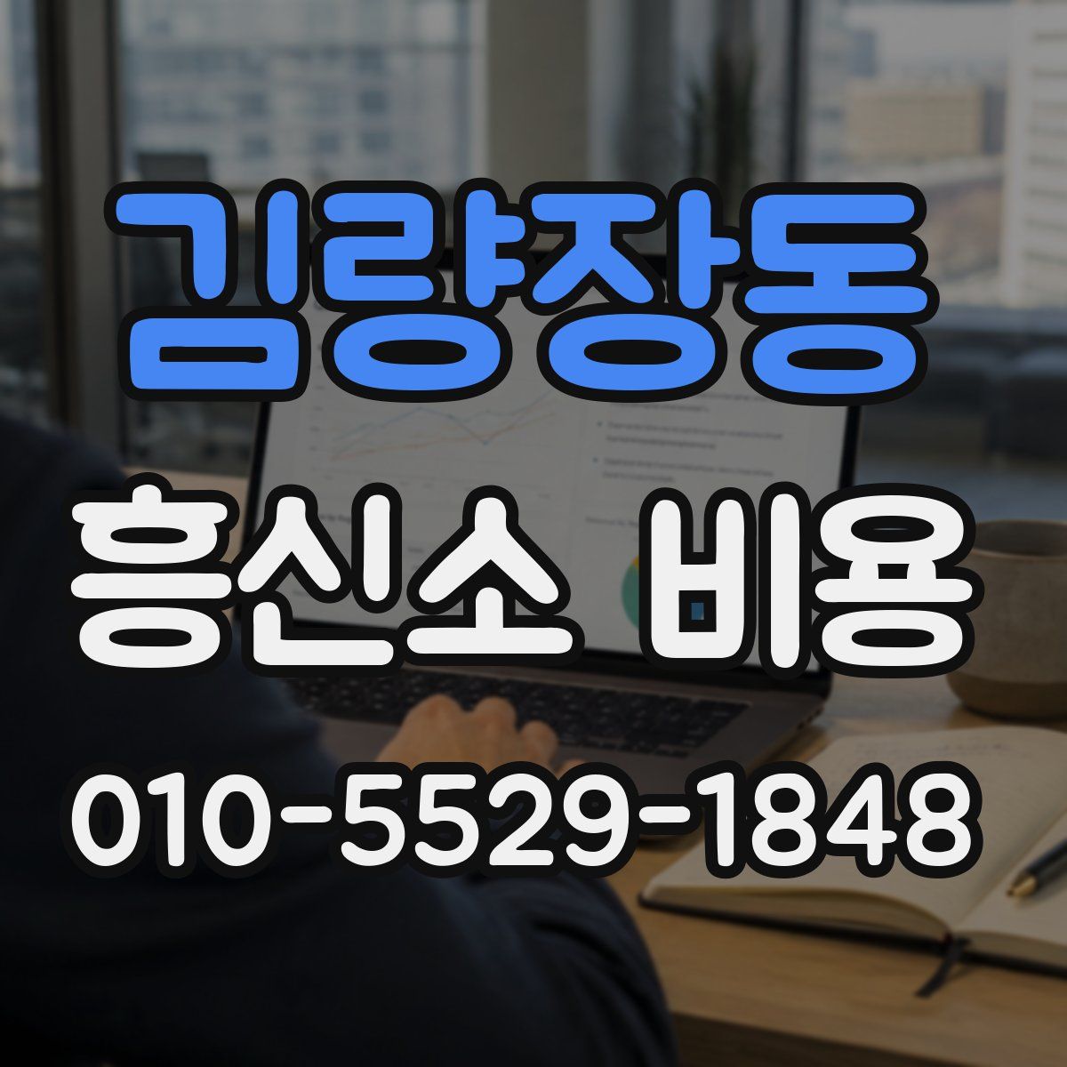 김량장동 흥신소 비용