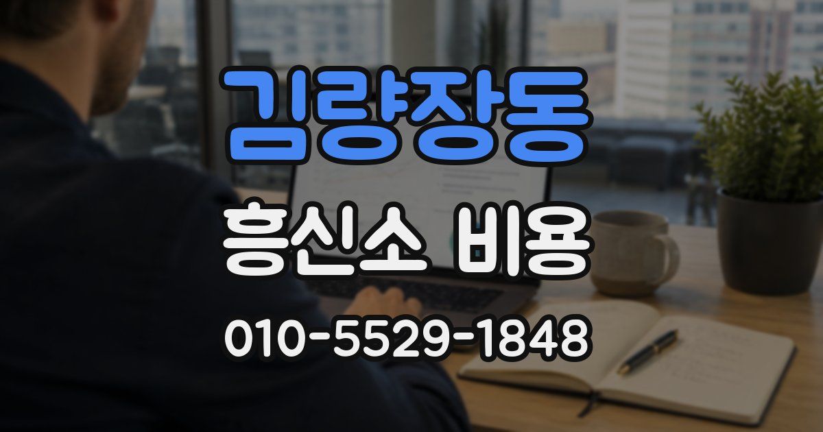 김량장동 흥신소 비용