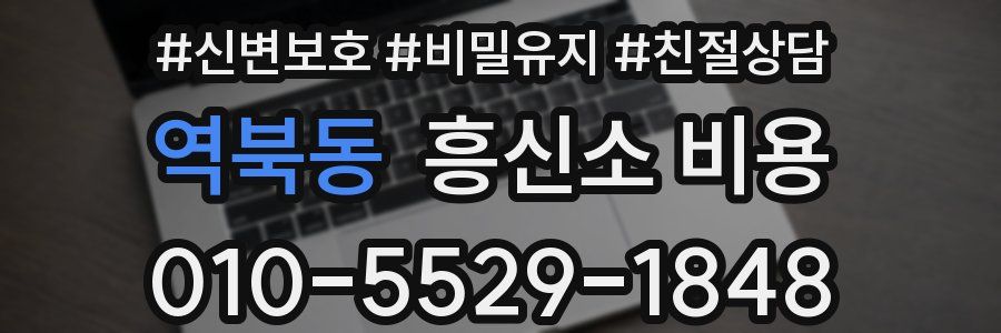 역북동 흥신소 비용