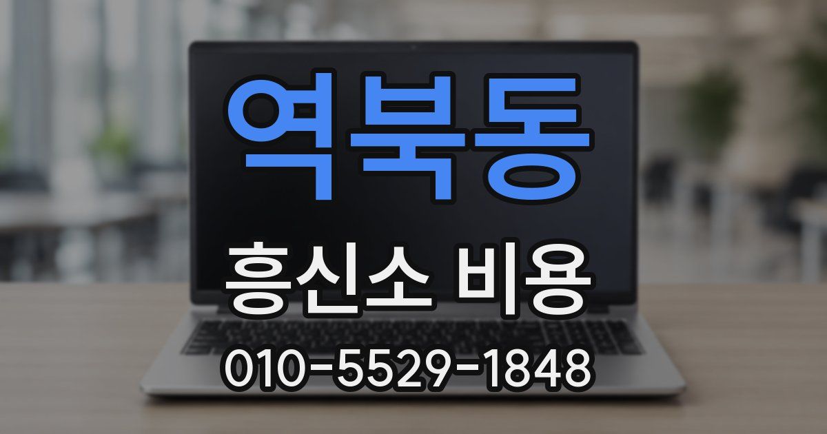 역북동 흥신소 비용
