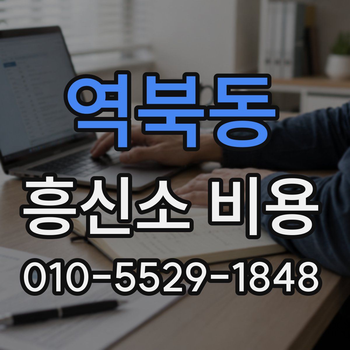역북동 흥신소 비용