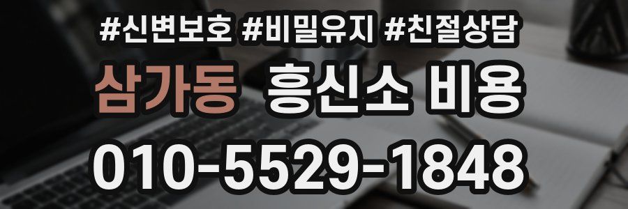 삼가동 흥신소 비용