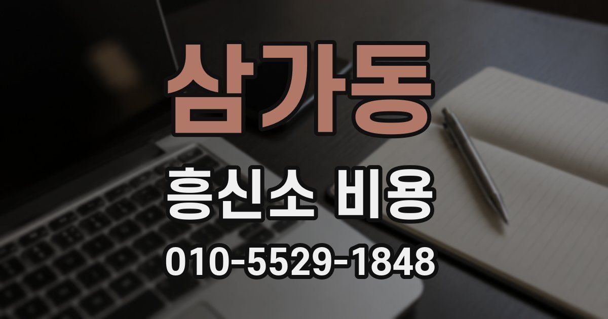 삼가동 흥신소 비용