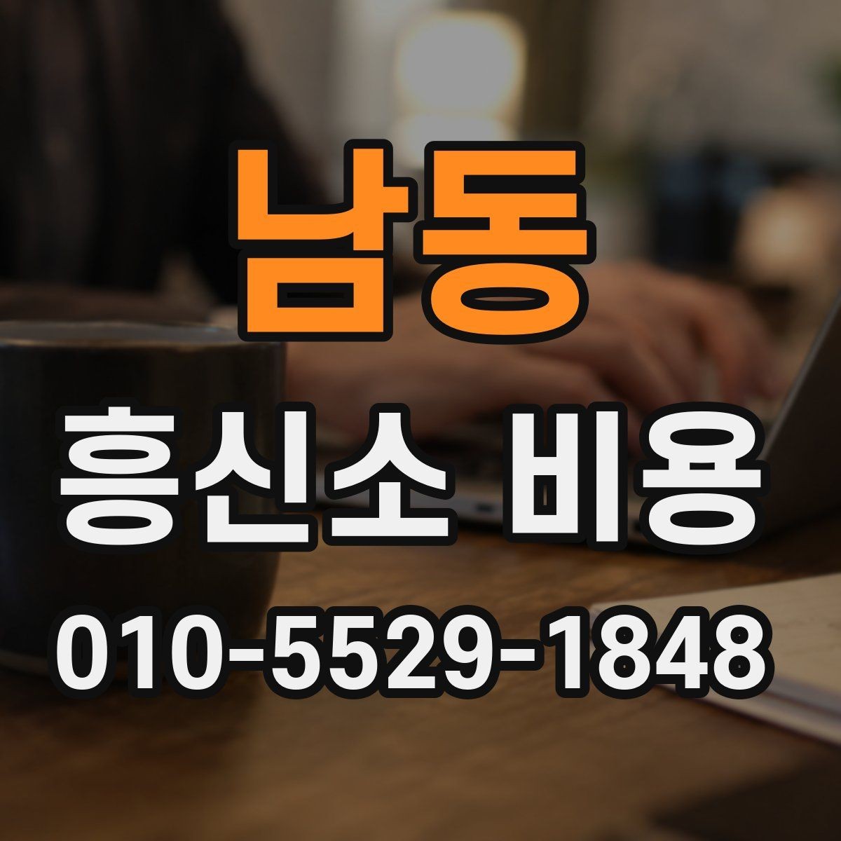 남동 흥신소 비용 안내를 받을 때 확인할 조건