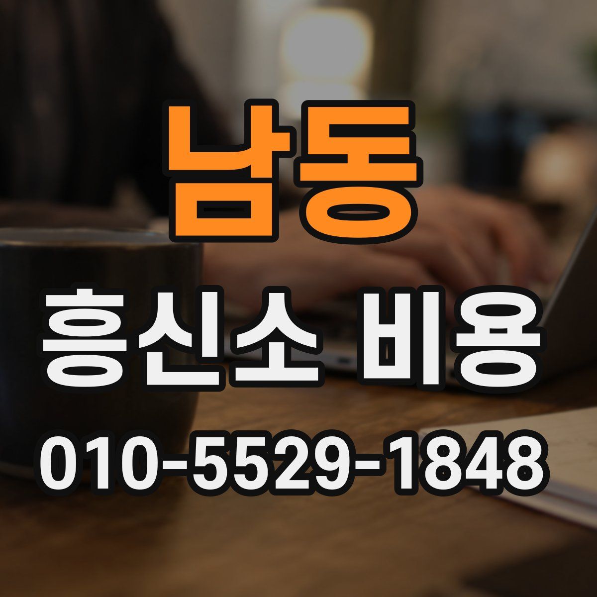 남동 흥신소 비용