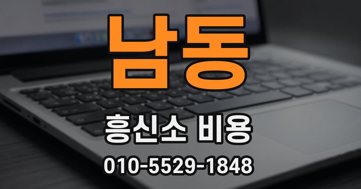 남동 흥신소 비용