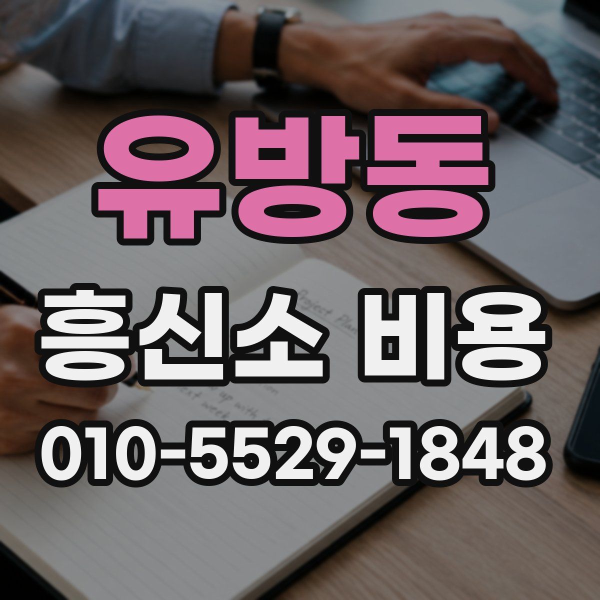 유방동 흥신소 비용
