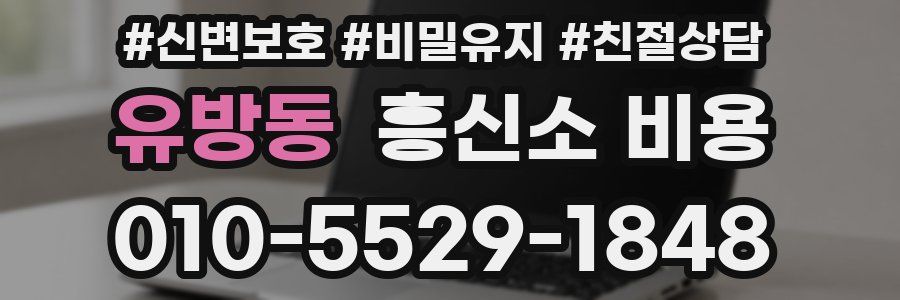 유방동 흥신소 비용