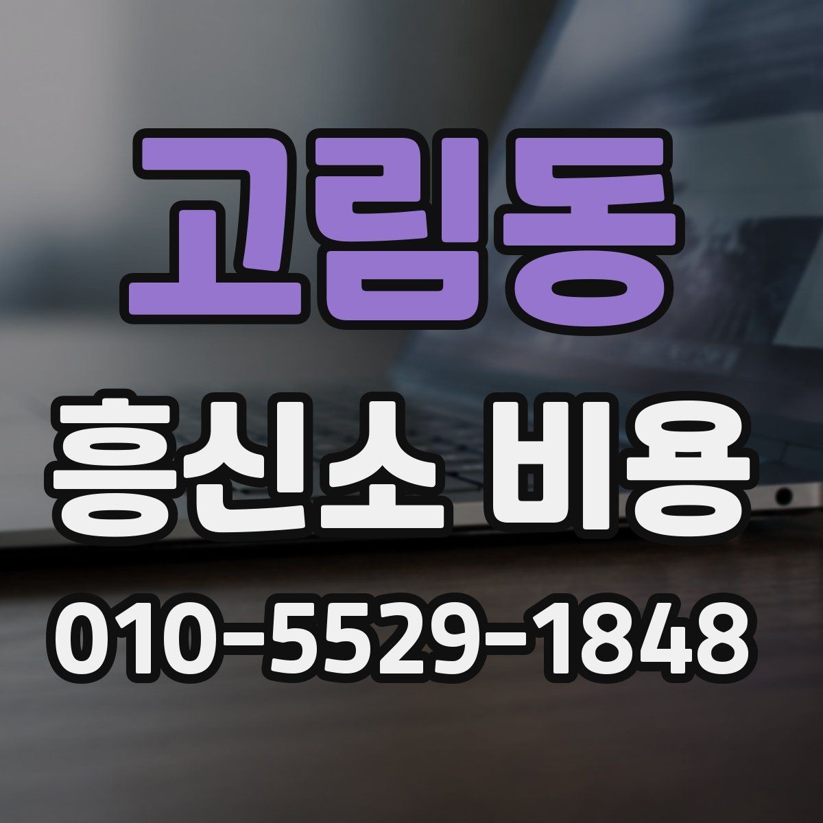 고림동 흥신소 비용 문의 시 알아두면 좋은 기준