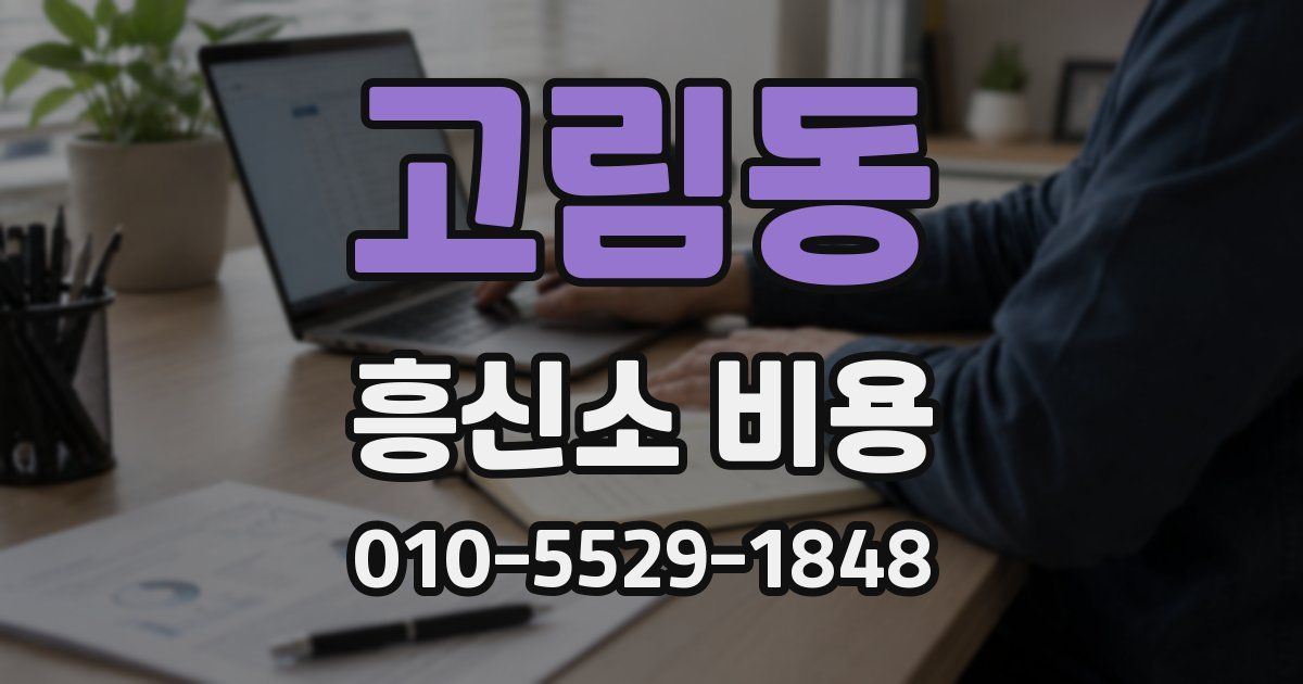 고림동 흥신소 비용