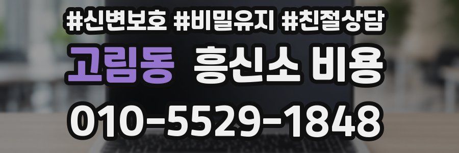 고림동 흥신소 비용