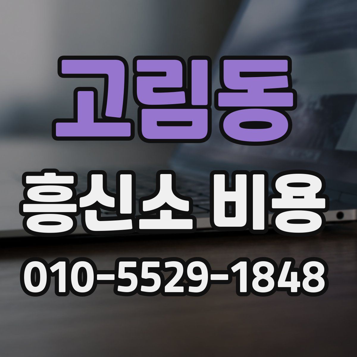 고림동 흥신소 비용