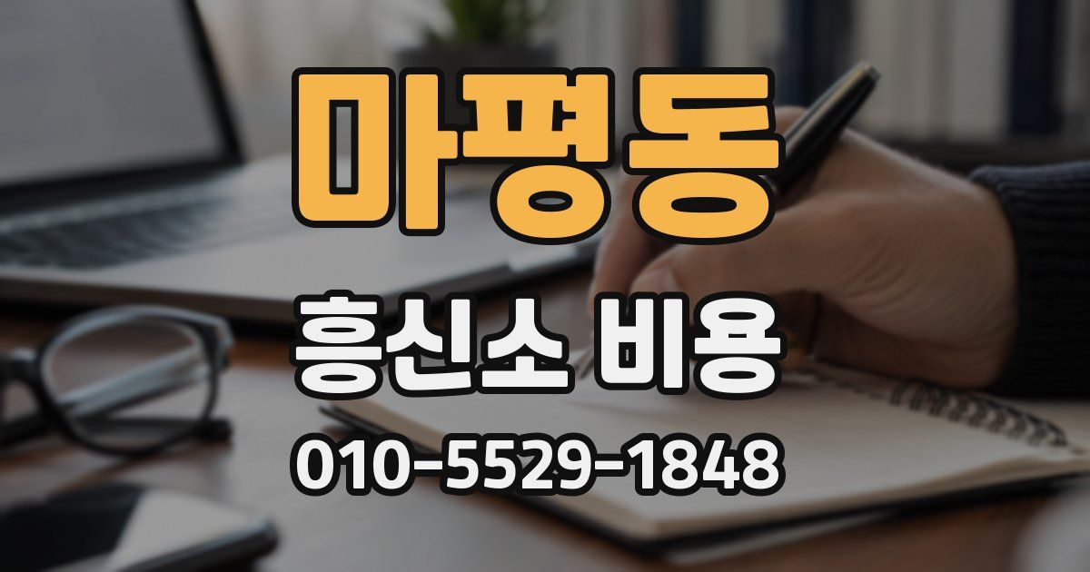마평동 흥신소 비용