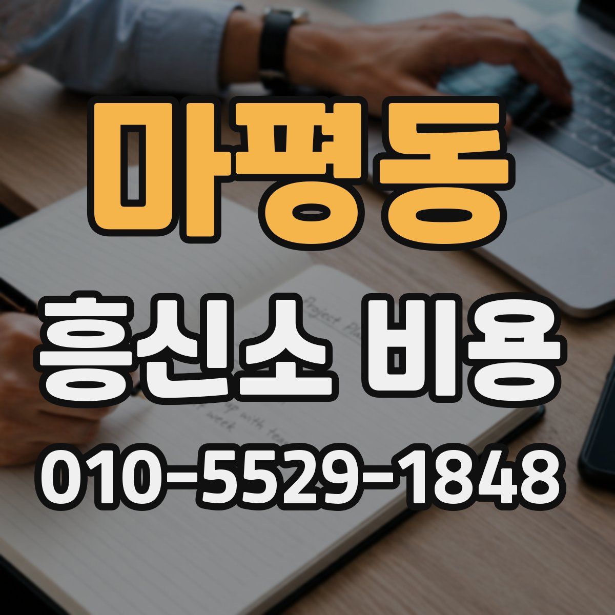 마평동 흥신소 비용