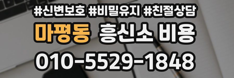 마평동 흥신소 비용