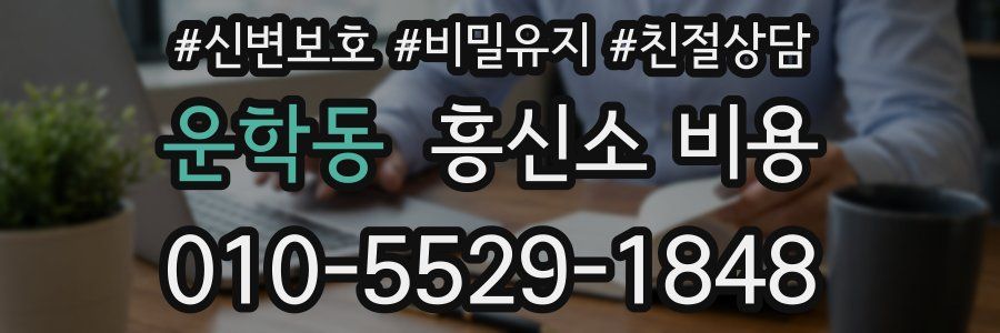 운학동 흥신소 비용