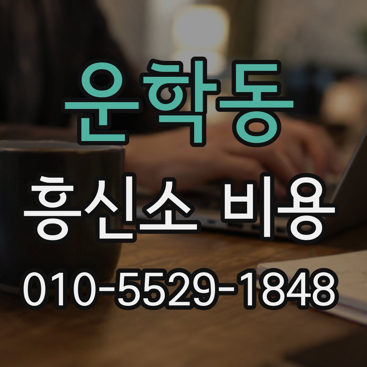 운학동 흥신소 비용