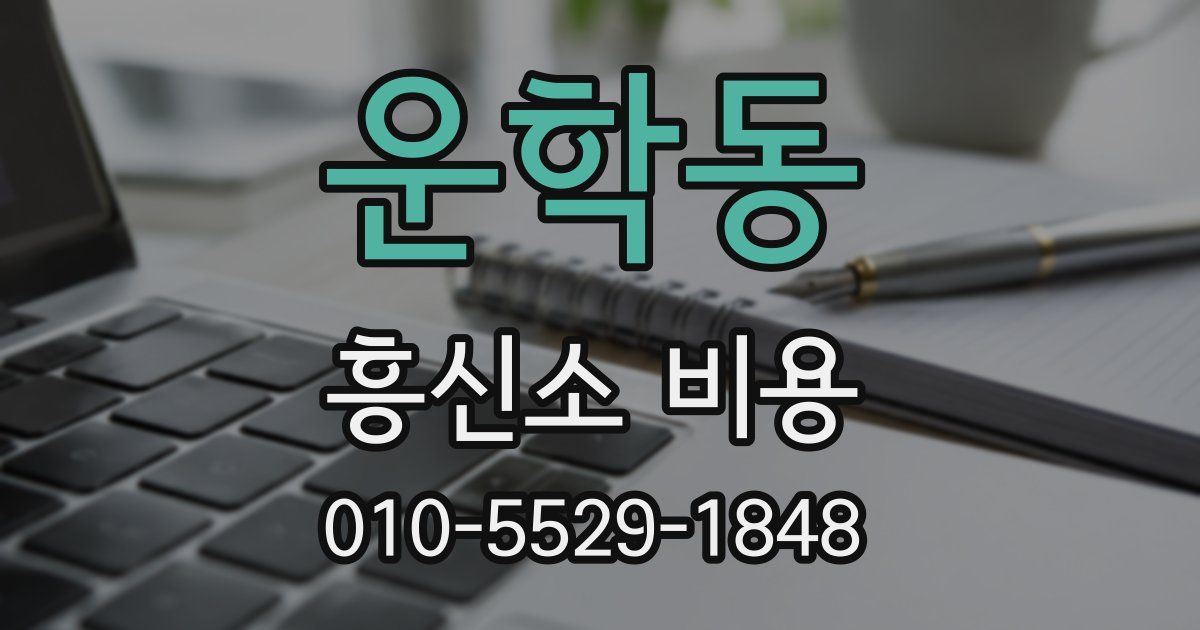 운학동 흥신소 비용