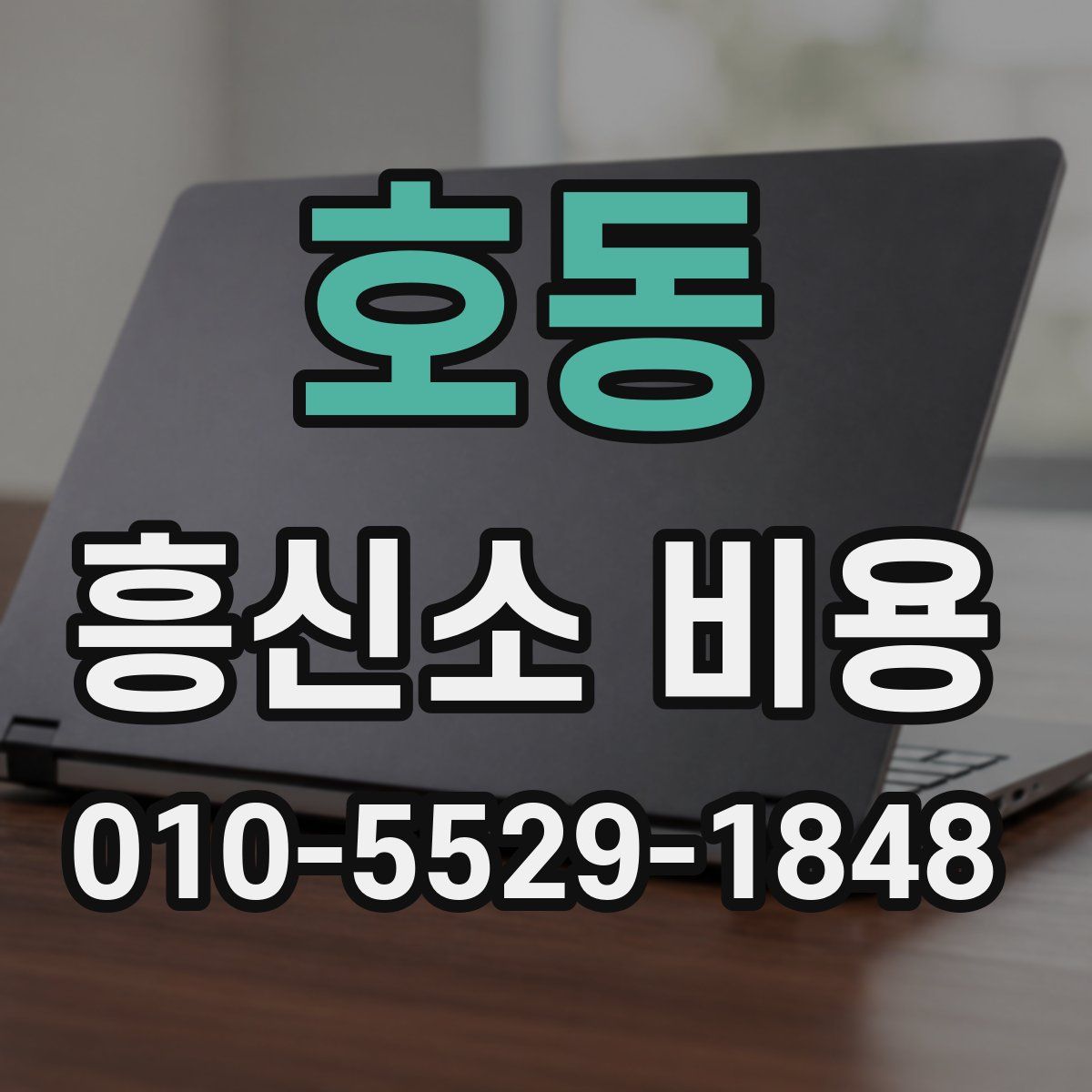 호동 흥신소 비용