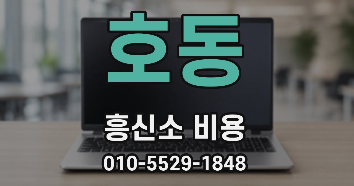 호동 흥신소 비용