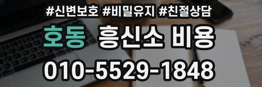 호동 흥신소 비용