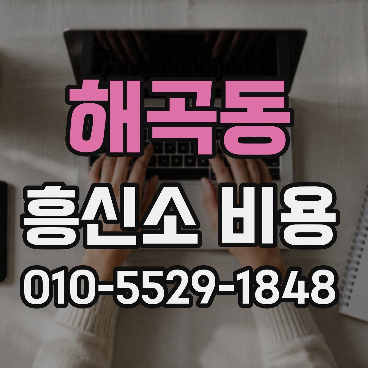 해곡동 흥신소 비용 구성 요소를 쉽게 이해하기