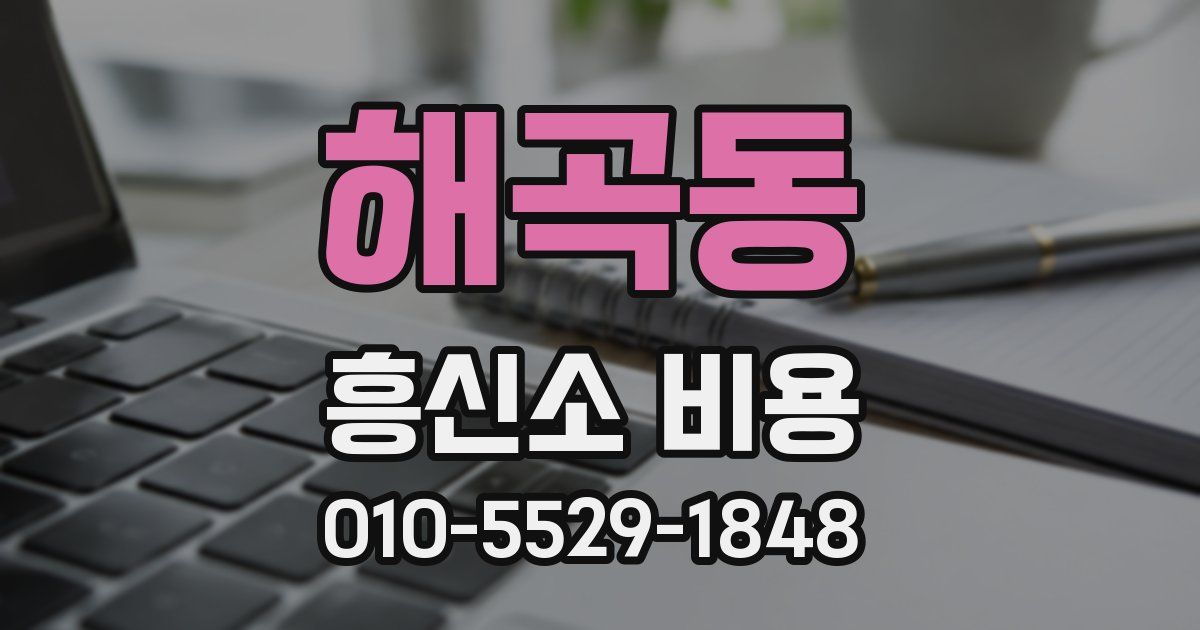해곡동 흥신소 비용