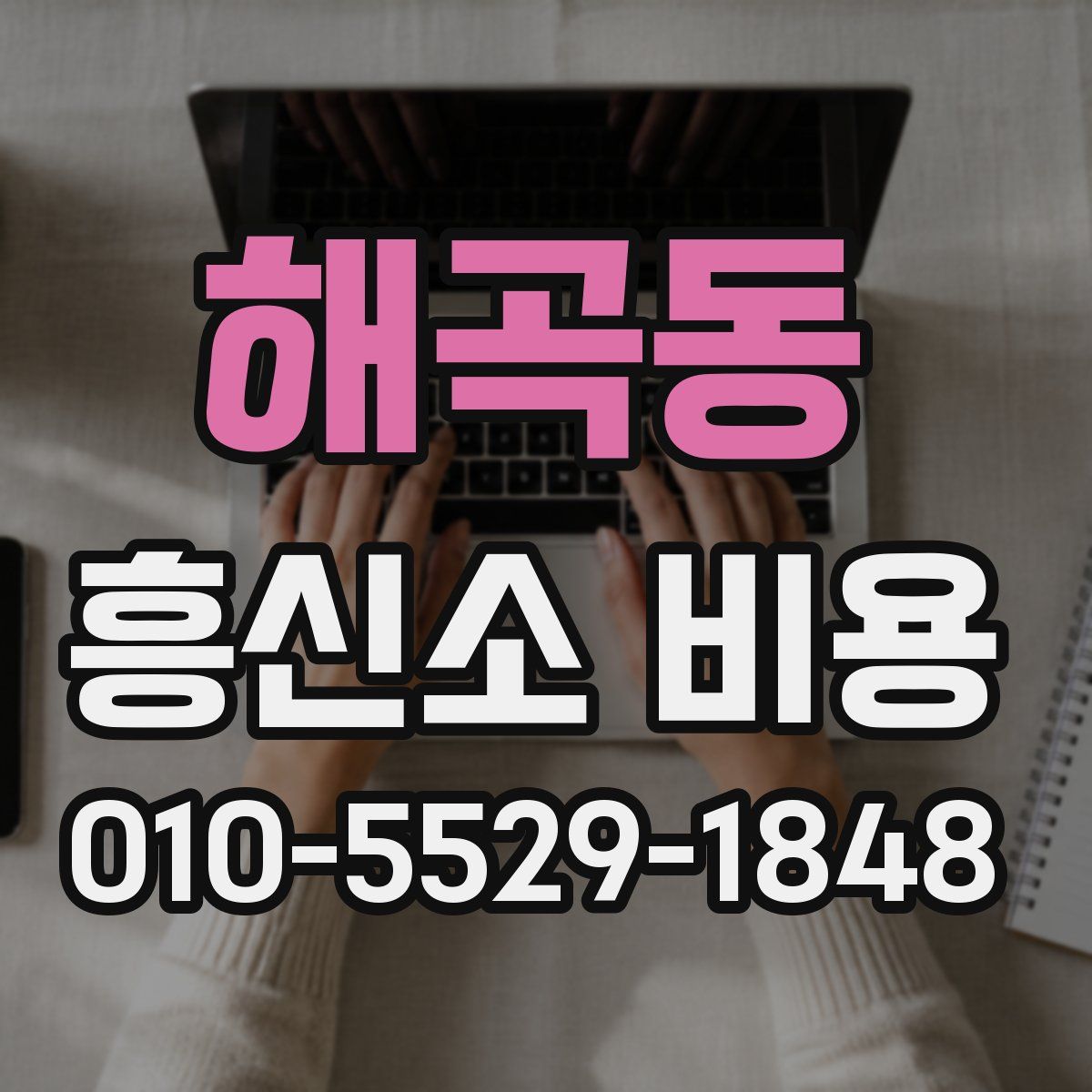 해곡동 흥신소 비용