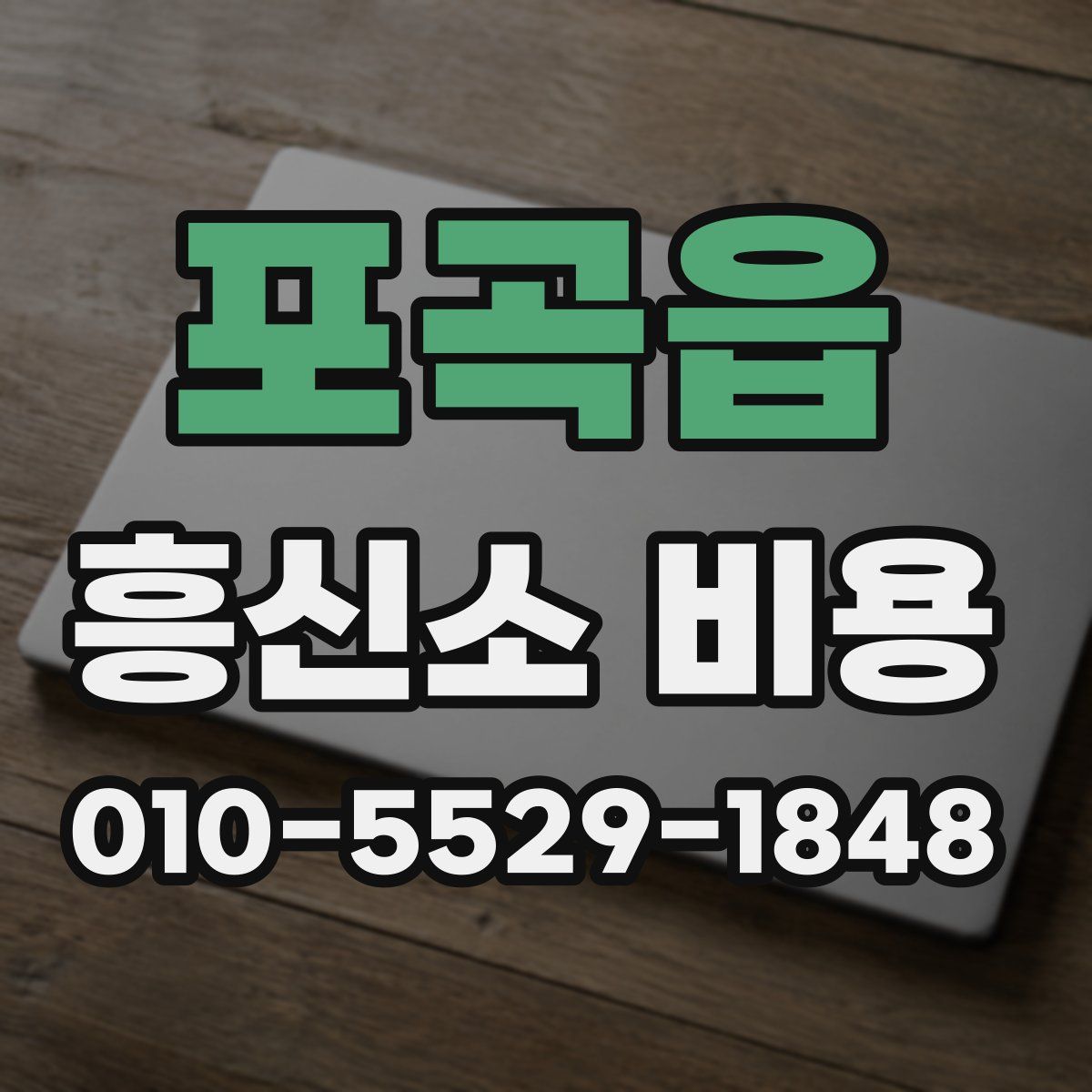 포곡읍 흥신소 비용