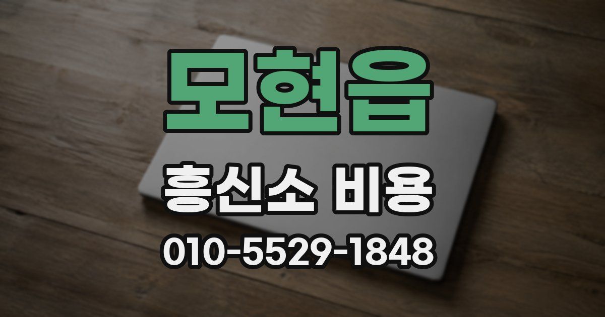 모현읍 흥신소 비용