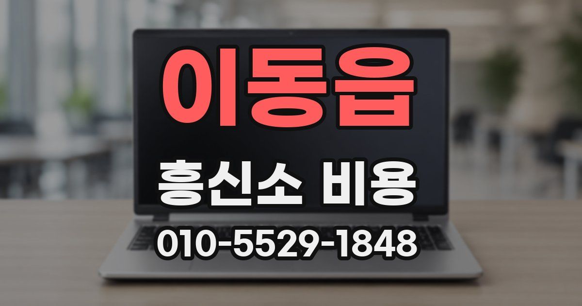 이동읍 흥신소 비용