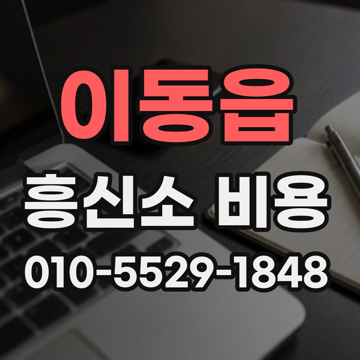 이동읍 흥신소 비용