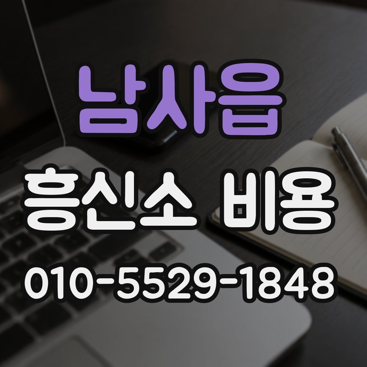 남사읍 흥신소 비용 책정 방식은 어떻게 다를까