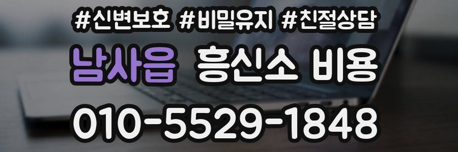 남사읍 흥신소 비용