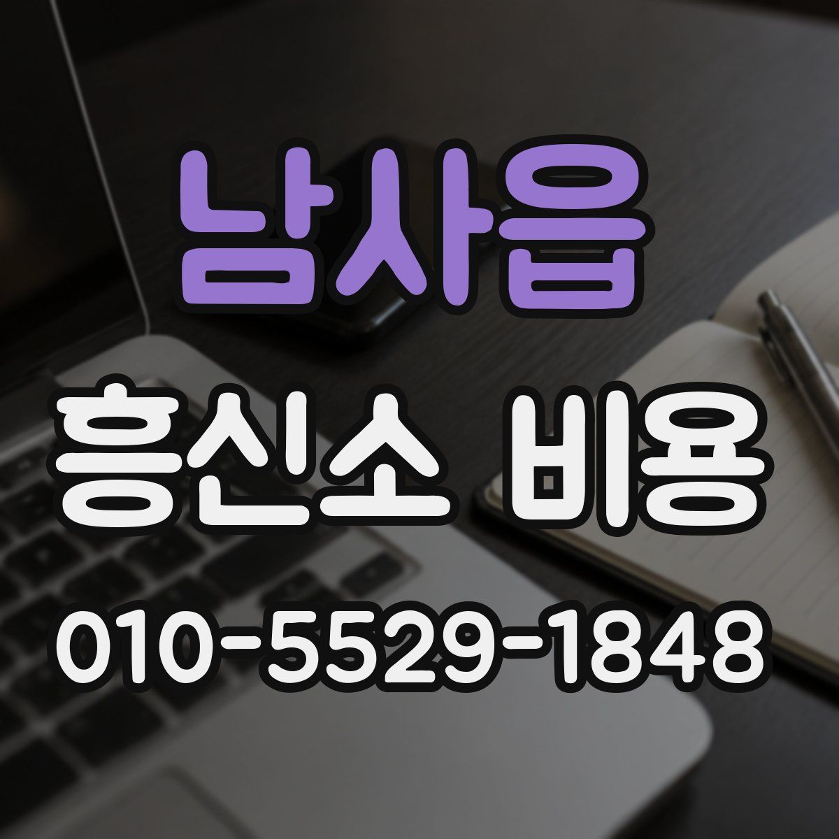 남사읍 흥신소 비용