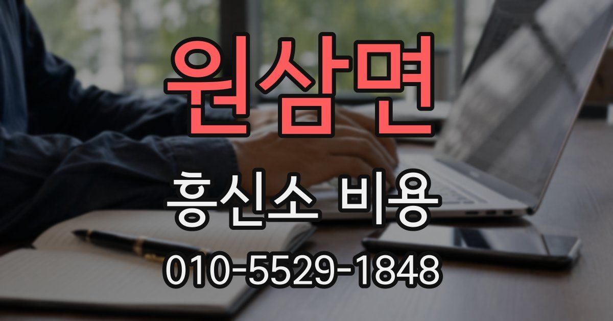 원삼면 흥신소 비용