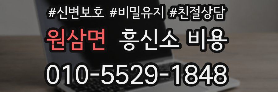 원삼면 흥신소 비용