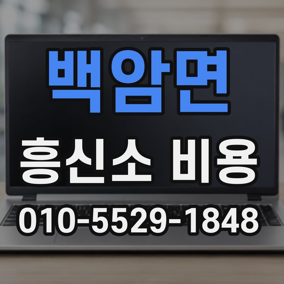백암면 흥신소 비용