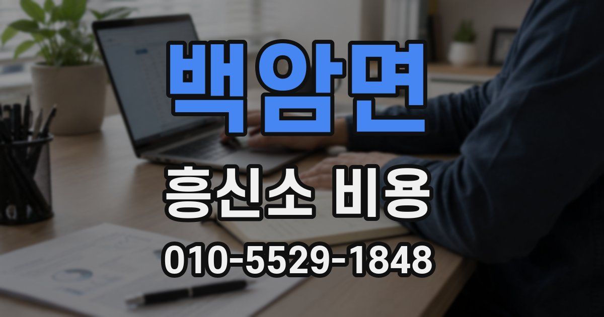 백암면 흥신소 비용
