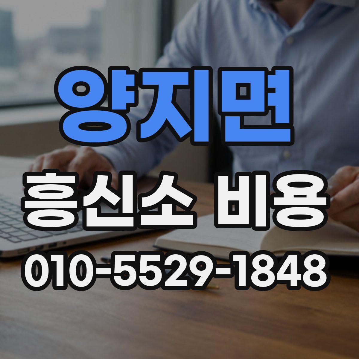 양지면 흥신소 비용