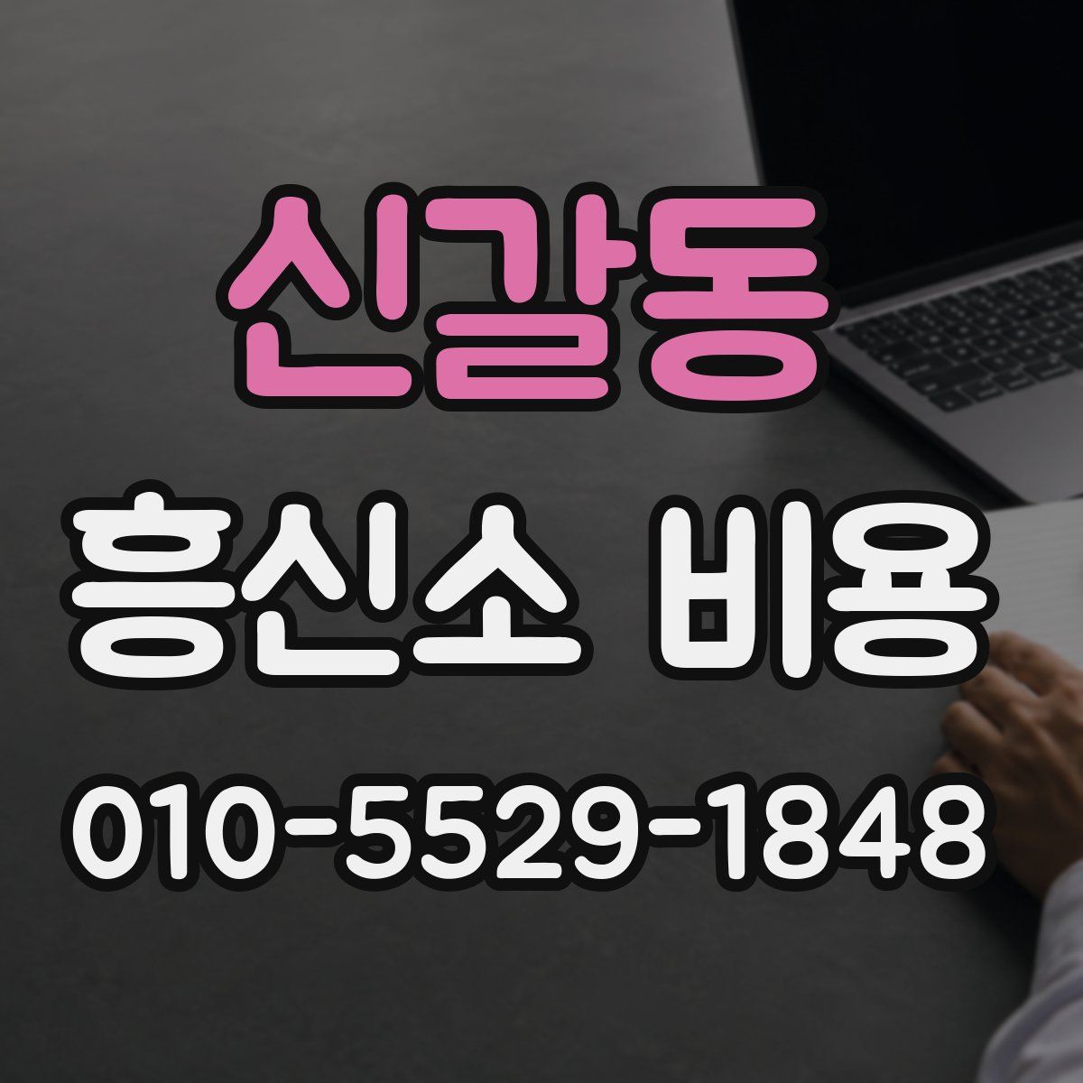 신갈동 흥신소 비용