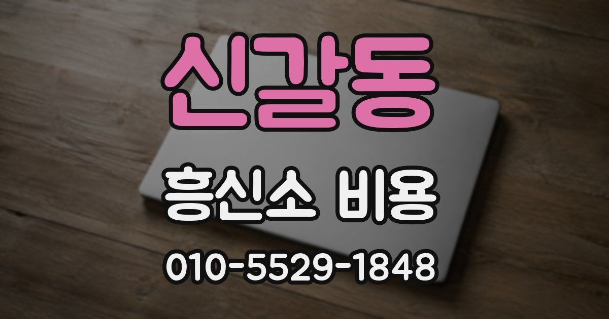 신갈동 흥신소 비용